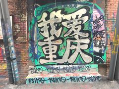 -黄桷坪涂鸦艺术街