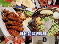 -延松朝鲜族料理