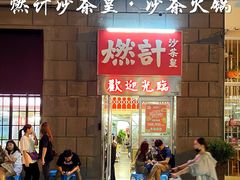 -燃计沙茶皇·香港沙茶火锅(人广旗舰店)