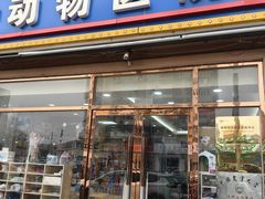 -全心全意连锁动物医院(石景山店)