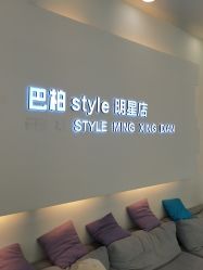 -巴柏style·明星