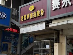 门面-老宾州南街酸粉店(民族大道店)