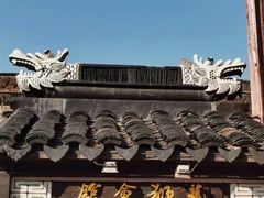 -三林塘老街