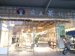 门面-霸王茶姬(大学城熙街店)