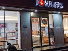 -津乐园(佳荣里店)