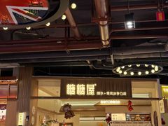 -糖糖屋•糖水•雪花冰店(时尚天河店)