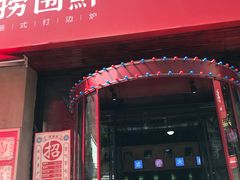 门面-捞围鲜·港式打边炉(海阳路店)
