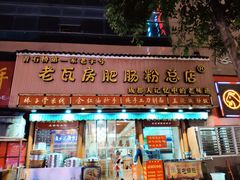 门面-青石桥老瓦房肥肠粉总店(青石桥总店)