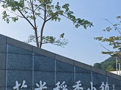 -艾米稻香小镇