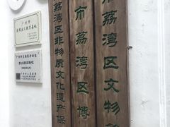 -荔湾博物馆