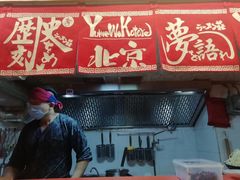 门面-拉面莊夢語＆中华料理八椿