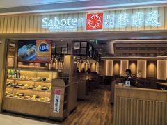 -胜博殿日式炸猪排(富力广场店)