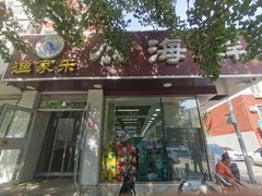 -渔家乐小海鲜(皇姑店)