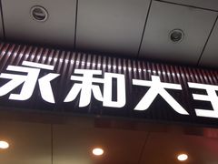 -永和大王(友谊店)