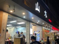 -山水肠粉(盐田店)
