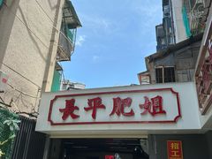 -长平肥姐白粥·海鲜打冷