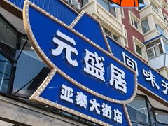 -元盛居(亚泰大街店)