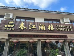 -春江酒楼(海宁盐官环城南路店)