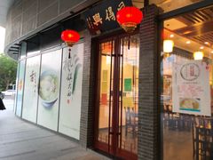 门面-同得兴面馆.苏式面.三虾面(园区店)