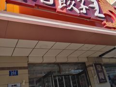 -东方饺子王(新阳路店)