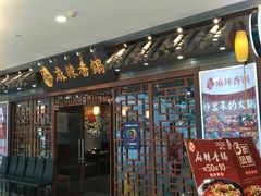 门面-天府国麻辣香锅(悦荟广场店)