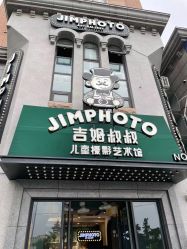 -吉姆叔叔亲子儿童摄影(青岛印象·山店)