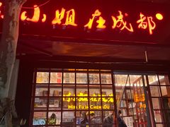 -付小姐在成都(中山公园店)