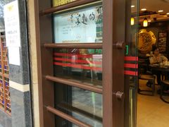 -丽的面家(多宝路店)