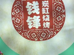 -钱锋炭缸烧烤(南湖大路总店)