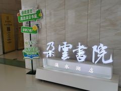 -朵云书院(滴水湖店)