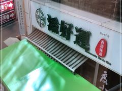 -添好运点心专门店(百老汇店)