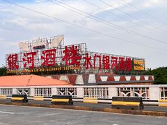 -金水门银河酒楼(新埠岛店)
