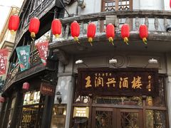 门面-皇饭儿·王润兴酒楼(河坊街店)
