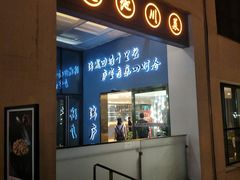 门面-锦庐道地川菜(来福士店)