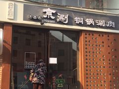 门面-京涮铜锅涮肉(华贸店)