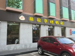 -恭敬李·烤鸭(天坛北门店)