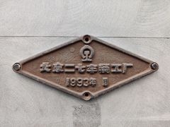-中国铁道博物馆(东郊展馆)