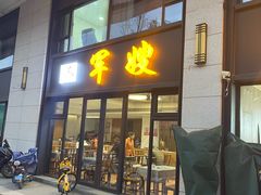 -军嫂饺子馆(岳家寨小区店)