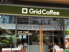 -Grid Coffee(大运天地店)