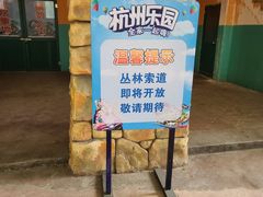 -杭州乐园