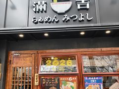 -Ramen满吉·豚骨拉面(丽园路店)