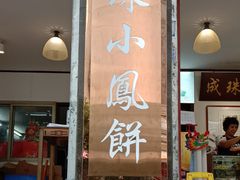 -成珠小凤饼(南华中路店)