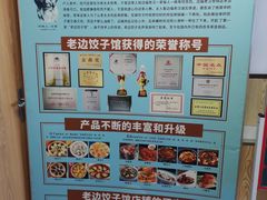 -老边饺子馆(东单店)
