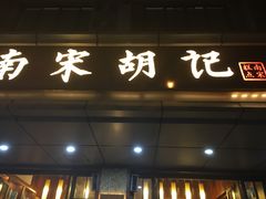 门面-南宋胡记(杭州体育场路店)