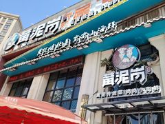 -黄泥岗·地道湖北菜(奥特莱斯店)