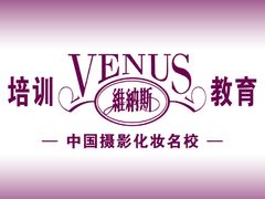 -维纳斯化妆摄影学校