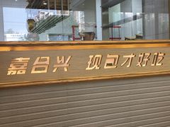 -嘉合兴水饺(成寿寺店)