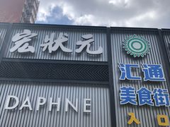 -宏状元现熬粥·京味菜(五棵松店)