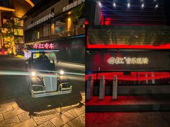 -赤红音乐现场(浦东金桥路店)