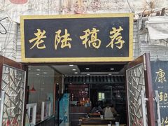 门面-老陆稿荐(西中市店)